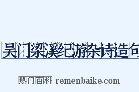 吴门梁溪纪游杂诗造句是什么意思的图片
